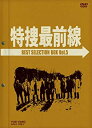 【中古】特捜最前線 BEST SELECTION BOX Vol.5 (初回生産限定 DVD
