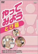 【中古】やってみよう とび箱 [DVD]【メーカー名】NHKエンタープライズ【メーカー型番】【ブランド名】Nhk エンタープライズ【商品説明】 こちらの商品は中古品となっております。 画像はイメージ写真ですので 商品のコンディション・付属品の有無については入荷の度異なります。 買取時より付属していたものはお付けしておりますが付属品や消耗品に保証はございません。 商品ページ画像以外の付属品はございませんのでご了承下さいませ。 中古品のため使用に影響ない程度の使用感・経年劣化（傷、汚れなど）がある場合がございます。 また、中古品の特性上ギフトには適しておりません。 製品に関する詳細や設定方法は メーカーへ直接お問い合わせいただきますようお願い致します。 当店では初期不良に限り 商品到着から7日間は返品を受付けております。 他モールとの併売品の為 完売の際はご連絡致しますのでご了承ください。 プリンター・印刷機器のご注意点 インクは配送中のインク漏れ防止の為、付属しておりませんのでご了承下さい。 ドライバー等ソフトウェア・マニュアルはメーカーサイトより最新版のダウンロードをお願い致します。 ゲームソフトのご注意点 特典・付属品・パッケージ・プロダクトコード・ダウンロードコード等は 付属していない場合がございますので事前にお問合せ下さい。 商品名に「輸入版 / 海外版 / IMPORT 」と記載されている海外版ゲームソフトの一部は日本版のゲーム機では動作しません。 お持ちのゲーム機のバージョンをあらかじめご参照のうえ動作の有無をご確認ください。 輸入版ゲームについてはメーカーサポートの対象外です。 DVD・Blu-rayのご注意点 特典・付属品・パッケージ・プロダクトコード・ダウンロードコード等は 付属していない場合がございますので事前にお問合せ下さい。 商品名に「輸入版 / 海外版 / IMPORT 」と記載されている海外版DVD・Blu-rayにつきましては 映像方式の違いの為、一般的な国内向けプレイヤーにて再生できません。 ご覧になる際はディスクの「リージョンコード」と「映像方式※DVDのみ」に再生機器側が対応している必要があります。 パソコンでは映像方式は関係ないため、リージョンコードさえ合致していれば映像方式を気にすることなく視聴可能です。 商品名に「レンタル落ち 」と記載されている商品につきましてはディスクやジャケットに管理シール（値札・セキュリティータグ・バーコード等含みます）が貼付されています。 ディスクの再生に支障の無い程度の傷やジャケットに傷み（色褪せ・破れ・汚れ・濡れ痕等）が見られる場合がありますので予めご了承ください。 2巻セット以上のレンタル落ちDVD・Blu-rayにつきましては、複数枚収納可能なトールケースに同梱してお届け致します。 トレーディングカードのご注意点 当店での「良い」表記のトレーディングカードはプレイ用でございます。 中古買取り品の為、細かなキズ・白欠け・多少の使用感がございますのでご了承下さいませ。 再録などで型番が違う場合がございます。 違った場合でも事前連絡等は致しておりませんので、型番を気にされる方はご遠慮ください。 ご注文からお届けまで 1、ご注文⇒ご注文は24時間受け付けております。 2、注文確認⇒ご注文後、当店から注文確認メールを送信します。 3、お届けまで3-10営業日程度とお考え下さい。 　※海外在庫品の場合は3週間程度かかる場合がございます。 4、入金確認⇒前払い決済をご選択の場合、ご入金確認後、配送手配を致します。 5、出荷⇒配送準備が整い次第、出荷致します。発送後に出荷完了メールにてご連絡致します。 　※離島、北海道、九州、沖縄は遅れる場合がございます。予めご了承下さい。 当店ではすり替え防止のため、シリアルナンバーを控えております。 万が一、違法行為が発覚した場合は然るべき対応を行わせていただきます。 お客様都合によるご注文後のキャンセル・返品はお受けしておりませんのでご了承下さい。 電話対応は行っておりませんので、ご質問等はメッセージまたはメールにてお願い致します。