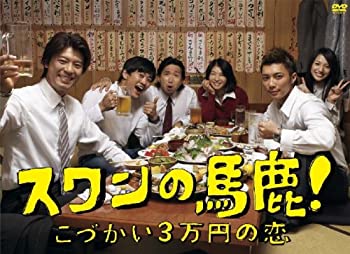 【中古】「非常に良い」スワンの馬鹿!~こづかい3万円の恋~ DVD-BOX
