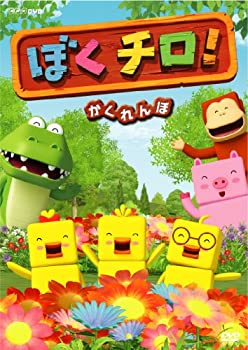 【中古】（非常に良い）ぼくチロ! かくれんぼ [DVD]