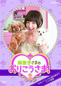 【中古】NHK DVD 麻里子さまのおりこうさま! 3