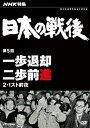 【中古】（非常に良い）NHK特集 日本の戦後 第5回 一歩退却二歩前進 ~2・1スト前夜~ [DVD]