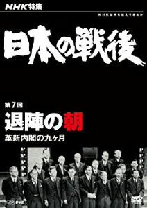 【中古】（非常に良い）NHK特集 日本の戦後 第7回 退陣の朝 ~革新内閣の九ヶ月~ [DVD]