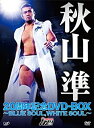 【中古】秋山準20周年記念DVD-BOX~BLUE SOULWHITE SOUL~