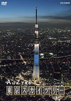 【中古】（非常に良い）A to Zで見る 東京スカイツリー DVD