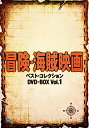【中古】「非常に良い」冒険・海賊映画傑作シリーズ DVD-BOX