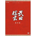【中古】中井貴一主演 大河ドラマ 武田信玄 総集編 DVD-BOX 全3枚(NHKスクエア限定商品)