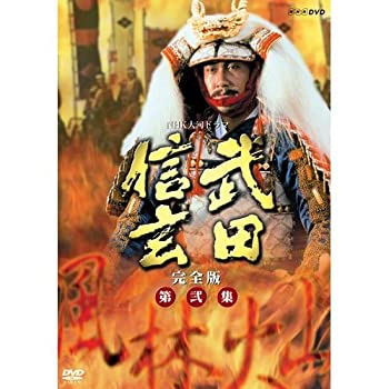 【中古】中井貴一主演 大河ドラマ 武田信玄 完全版 第弐集 DVD-BOX 全6枚（NHKスクエア限定商品）
