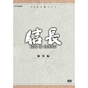 【中古】緒形直人主演 大河ドラマ 信長 KING OF ZIPANGU 総集編 DVD-BOX 全2枚(NHKスクエア限定商品)