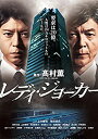 楽天オマツリライフ別館【中古】レディ・ジョーカー DVD BOX [レンタル落ち] （全3巻） [マーケットプレイスセット商品]