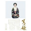 【中古】宮あおい主演 大河ドラマ 篤姫 総集編 DVD−BOX 全3枚(NHKスクエア限定商品)