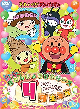 【中古】それいけ! アンパンマン ハッピーおたんじょうびシリーズ 4月生まれ [DVD](2)