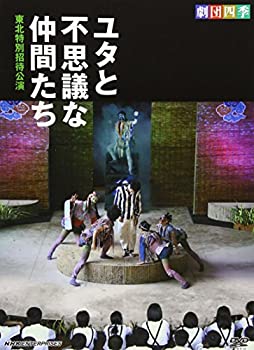 【中古】劇団四季　ユタと不思議な仲間たち　東北特別招待公演 [DVD]