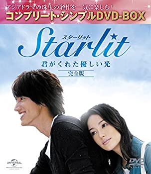 【中古】Starlit〜君がくれた優しい光 (完全版)(コンプリート・シンプルDVD-BOX廉価版シリーズ)(期間限定生産)