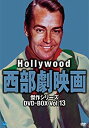 【中古】「未使用品」ハリウッド西部劇映画傑作シリーズ DVD-BOX Vol.13