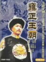【中古】「非常に良い」DVD BOX 雍正王朝