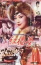 【中古】紅楼夢 DVD BOX