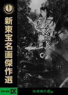 【中古】「非常に良い」新東宝名画傑作選 DVD-BOX IX-伝奇時代劇編-