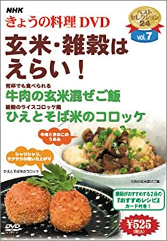 【中古】（非常に良い）NHKきょうの料理「玄米・雑穀はえらい!」 [DVD]