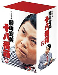 【中古】（非常に良い）松竹新喜劇 藤山寛美 DVD-BOX 十八番箱 (おはこ箱) 1