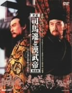 【中古】（非常に良い）司馬遷と漢武帝 完全版 DVD BOX