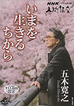 【中古】NHK人間講座 五木寛之 いまを生きるちから DVD-BOX