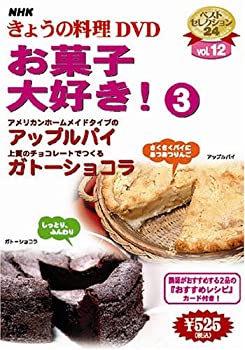 楽天オマツリライフ別館【中古】NHKきょうの料理「お菓子大好き!3」 [DVD]