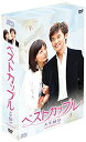 【中古】ベストカップル DVD-BOX(2)