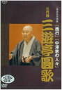 【中古】NHK DVD 落語名作選集 三代目 三遊亭圓歌【メーカー名】ユニバーサルJ【メーカー型番】【ブランド名】【商品説明】 こちらの商品は中古品となっております。 画像はイメージ写真ですので 商品のコンディション・付属品の有無については入荷の度異なります。 買取時より付属していたものはお付けしておりますが付属品や消耗品に保証はございません。 商品ページ画像以外の付属品はございませんのでご了承下さいませ。 中古品のため使用に影響ない程度の使用感・経年劣化（傷、汚れなど）がある場合がございます。 また、中古品の特性上ギフトには適しておりません。 製品に関する詳細や設定方法は メーカーへ直接お問い合わせいただきますようお願い致します。 当店では初期不良に限り 商品到着から7日間は返品を受付けております。 他モールとの併売品の為 完売の際はご連絡致しますのでご了承ください。 プリンター・印刷機器のご注意点 インクは配送中のインク漏れ防止の為、付属しておりませんのでご了承下さい。 ドライバー等ソフトウェア・マニュアルはメーカーサイトより最新版のダウンロードをお願い致します。 ゲームソフトのご注意点 特典・付属品・パッケージ・プロダクトコード・ダウンロードコード等は 付属していない場合がございますので事前にお問合せ下さい。 商品名に「輸入版 / 海外版 / IMPORT 」と記載されている海外版ゲームソフトの一部は日本版のゲーム機では動作しません。 お持ちのゲーム機のバージョンをあらかじめご参照のうえ動作の有無をご確認ください。 輸入版ゲームについてはメーカーサポートの対象外です。 DVD・Blu-rayのご注意点 特典・付属品・パッケージ・プロダクトコード・ダウンロードコード等は 付属していない場合がございますので事前にお問合せ下さい。 商品名に「輸入版 / 海外版 / IMPORT 」と記載されている海外版DVD・Blu-rayにつきましては 映像方式の違いの為、一般的な国内向けプレイヤーにて再生できません。 ご覧になる際はディスクの「リージョンコード」と「映像方式※DVDのみ」に再生機器側が対応している必要があります。 パソコンでは映像方式は関係ないため、リージョンコードさえ合致していれば映像方式を気にすることなく視聴可能です。 商品名に「レンタル落ち 」と記載されている商品につきましてはディスクやジャケットに管理シール（値札・セキュリティータグ・バーコード等含みます）が貼付されています。 ディスクの再生に支障の無い程度の傷やジャケットに傷み（色褪せ・破れ・汚れ・濡れ痕等）が見られる場合がありますので予めご了承ください。 2巻セット以上のレンタル落ちDVD・Blu-rayにつきましては、複数枚収納可能なトールケースに同梱してお届け致します。 トレーディングカードのご注意点 当店での「良い」表記のトレーディングカードはプレイ用でございます。 中古買取り品の為、細かなキズ・白欠け・多少の使用感がございますのでご了承下さいませ。 再録などで型番が違う場合がございます。 違った場合でも事前連絡等は致しておりませんので、型番を気にされる方はご遠慮ください。 ご注文からお届けまで 1、ご注文⇒ご注文は24時間受け付けております。 2、注文確認⇒ご注文後、当店から注文確認メールを送信します。 3、お届けまで3-10営業日程度とお考え下さい。 　※海外在庫品の場合は3週間程度かかる場合がございます。 4、入金確認⇒前払い決済をご選択の場合、ご入金確認後、配送手配を致します。 5、出荷⇒配送準備が整い次第、出荷致します。発送後に出荷完了メールにてご連絡致します。 　※離島、北海道、九州、沖縄は遅れる場合がございます。予めご了承下さい。 当店ではすり替え防止のため、シリアルナンバーを控えております。 万が一、違法行為が発覚した場合は然るべき対応を行わせていただきます。 お客様都合によるご注文後のキャンセル・返品はお受けしておりませんのでご了承下さい。 電話対応は行っておりませんので、ご質問等はメッセージまたはメールにてお願い致します。