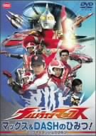 楽天オマツリライフ別館【中古】（非常に良い）ウルトラマンマックス マックス&DASHのひみつ! [DVD]