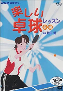 【中古】NHK趣味悠々　楽しい卓球教室（前編） [DVD]
