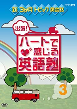 【中古】(非常に良い）出張!ハートで感じる英語塾 3 [DVD]【メーカー名】NHKエンタープライズ【メーカー型番】【ブランド名】ポニーキャニオン【商品説明】 こちらの商品は中古品となっております。 画像はイメージ写真ですので 商品のコンデ...