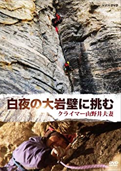 【中古】（非常に良い）白夜の大岩壁に挑む~クライマー 山野井夫妻~ [DVD]