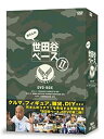 【中古】所さんの世田谷ベースII DVD-BOX
