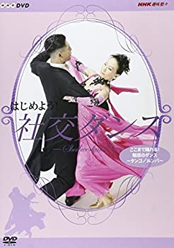 【中古】「非常に良い」はじめよう! 社交ダンス 3 [DVD]【メーカー名】NHKエンタープライズ【メーカー型番】【ブランド名】ポニーキャニオン【商品説明】初期不良に関しましては商品到着から1週間は返品を承っております。他モールとの併売品の為完売の際はご連絡致しますのでご了承ください。プリンター・印刷機器のご注意点インクは配送中の漏れ防止のため付属しておりませんのでご了承下さい。ドライバー等・マニュアルはメーカーサイトより最新版のダウンロードをお願い致します。DVD・Blu-ray・ゲームソフトのご注意点特典・付属品・パッケージ・プロダクトコード・ダウンロードコード等の使用有無や付属状況については保証いたしかねますので予めご了承ください。商品名に「輸入版 / 海外版 / IMPORT 」と記載されている海外版ゲームソフト・DVD・Blu-rayは日本版のプレイヤーでは動作いたしません。商品名に「レンタル落ち 」と記載されている商品につきましてはディスクやジャケットに管理シール（値札・セキュリティータグ・バーコード等）が貼付されていますので予めご了承ください。トレーディングカードのご注意点当店での「非常に良い」表記のトレーディングカードはプレイ用でございます。中古買取り品の為、細かなキズ・白欠け・多少の使用感がございますのでご了承下さいませ。ご注文からお届けまで1、ご注文⇒ご注文は24時間受け付けております。2、注文確認⇒ご注文後、当店から注文確認メールを送信します。3、お届けまで3-10営業日程度とお考え下さい。　※海外在庫品の場合は3週間程度かかる場合がございます。4、入金確認⇒前払い決済をご選択の場合、ご入金確認後、配送手配を致します。5、出荷⇒配送準備が整い次第、出荷致します。発送後に出荷完了メールにてご連絡致します。お客様都合によるご注文後のキャンセル・返品はお受けしておりませんのでご了承下さい。電話対応はしておりませんのでご質問等はメッセージまたはメールにてお願い致します。