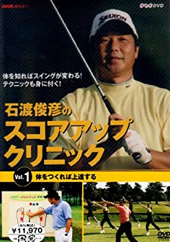 【中古】「非常に良い」石渡俊彦のスコアアップクリニック3巻セット [DVD]