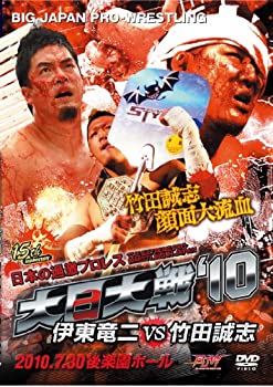 【中古】（非常に良い）大日大戦'10-伊東竜二vs竹田誠志-7.30後楽園ホール [DVD]