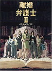 【中古】離婚弁護士2 ハンサムウーマン 全6巻セット [レンタル落ち] [DVD]