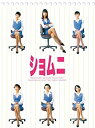 【中古】ショムニ 第1シリーズ DVD BOX