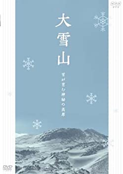 楽天オマツリライフ別館【中古】大雪山 雪が育む神秘の高原 [DVD]
