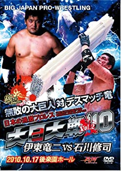 【中古】大日大戦‘10 Vol.2 -伊東竜二vs石川修司2010.10.17後楽園ホール [DVD]のサムネイル