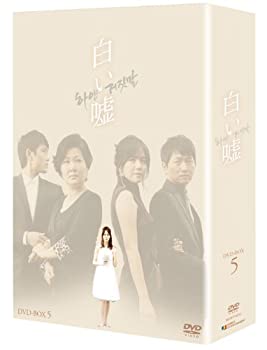 【中古】「非常に良い」白い嘘 DVD-BOX 5 【中古】「非常に良い」白い嘘 DVD-BOX 5