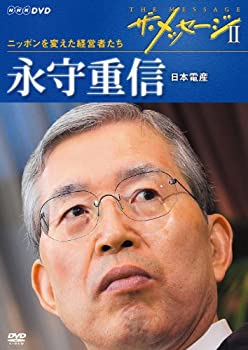 【中古】(非常に良い）ザ・メッセージ ニッポンを変えた経営者たち 永守重信 日本電産 [DVD]【メーカー名】NHKエンタープライズ【メーカー型番】【ブランド名】Nhk エンタープライズ【商品説明】 こちらの商品は中古品となっております。 画像はイメージ写真ですので 商品のコンディション・付属品の有無については入荷の度異なります。 買取時より付属していたものはお付けしておりますが付属品や消耗品に保証はございません。 商品ページ画像以外の付属品はございませんのでご了承下さいませ。 中古品のため使用に影響ない程度の使用感・経年劣化（傷、汚れなど）がある場合がございます。 また、中古品の特性上ギフトには適しておりません。 製品に関する詳細や設定方法は メーカーへ直接お問い合わせいただきますようお願い致します。 当店では初期不良に限り 商品到着から7日間は返品を受付けております。 他モールとの併売品の為 完売の際はご連絡致しますのでご了承ください。 プリンター・印刷機器のご注意点 インクは配送中のインク漏れ防止の為、付属しておりませんのでご了承下さい。 ドライバー等ソフトウェア・マニュアルはメーカーサイトより最新版のダウンロードをお願い致します。 ゲームソフトのご注意点 特典・付属品・パッケージ・プロダクトコード・ダウンロードコード等は 付属していない場合がございますので事前にお問合せ下さい。 商品名に「輸入版 / 海外版 / IMPORT 」と記載されている海外版ゲームソフトの一部は日本版のゲーム機では動作しません。 お持ちのゲーム機のバージョンをあらかじめご参照のうえ動作の有無をご確認ください。 輸入版ゲームについてはメーカーサポートの対象外です。 DVD・Blu-rayのご注意点 特典・付属品・パッケージ・プロダクトコード・ダウンロードコード等は 付属していない場合がございますので事前にお問合せ下さい。 商品名に「輸入版 / 海外版 / IMPORT 」と記載されている海外版DVD・Blu-rayにつきましては 映像方式の違いの為、一般的な国内向けプレイヤーにて再生できません。 ご覧になる際はディスクの「リージョンコード」と「映像方式※DVDのみ」に再生機器側が対応している必要があります。 パソコンでは映像方式は関係ないため、リージョンコードさえ合致していれば映像方式を気にすることなく視聴可能です。 商品名に「レンタル落ち 」と記載されている商品につきましてはディスクやジャケットに管理シール（値札・セキュリティータグ・バーコード等含みます）が貼付されています。 ディスクの再生に支障の無い程度の傷やジャケットに傷み（色褪せ・破れ・汚れ・濡れ痕等）が見られる場合がありますので予めご了承ください。 2巻セット以上のレンタル落ちDVD・Blu-rayにつきましては、複数枚収納可能なトールケースに同梱してお届け致します。 トレーディングカードのご注意点 当店での「良い」表記のトレーディングカードはプレイ用でございます。 中古買取り品の為、細かなキズ・白欠け・多少の使用感がございますのでご了承下さいませ。 再録などで型番が違う場合がございます。 違った場合でも事前連絡等は致しておりませんので、型番を気にされる方はご遠慮ください。 ご注文からお届けまで 1、ご注文⇒ご注文は24時間受け付けております。 2、注文確認⇒ご注文後、当店から注文確認メールを送信します。 3、お届けまで3-10営業日程度とお考え下さい。 　※海外在庫品の場合は3週間程度かかる場合がございます。 4、入金確認⇒前払い決済をご選択の場合、ご入金確認後、配送手配を致します。 5、出荷⇒配送準備が整い次第、出荷致します。発送後に出荷完了メールにてご連絡致します。 　※離島、北海道、九州、沖縄は遅れる場合がございます。予めご了承下さい。 当店ではすり替え防止のため、シリアルナンバーを控えております。 万が一、違法行為が発覚した場合は然るべき対応を行わせていただきます。 お客様都合によるご注文後のキャンセル・返品はお受けしておりませんのでご了承下さい。 電話対応は行っておりませんので、ご質問等はメッセージまたはメールにてお願い致します。