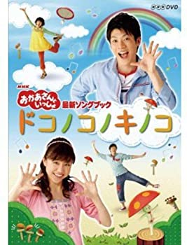 【中古】NHK おかあさんといっしょ最新ソングブック「ドコノコノキノコ」 [DVD]
