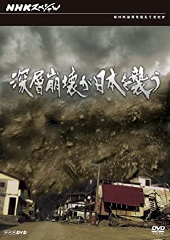 【中古】「非常に良い（無料延長保証）」NHKスペシャル 深層崩壊が日本を襲う [DVD]