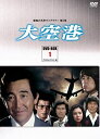【中古】大空港 DVD-BOX PART1 デジタルリマスター版(昭和の名作ライブラリー 第5集)