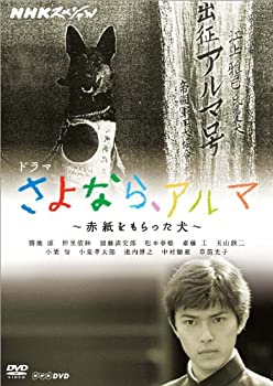 【中古】（非常に良い）NHKスペシャル ドラマ さよなら、アルマ 〜赤紙をもらった犬〜 [DVD]