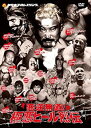 【中古】悪逆無道!極悪ヒールレスラー烈伝 DVD-BOX