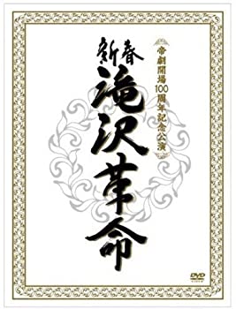 【中古】「非常に良い」新春　滝沢革命 (初回生産限定) (ジャケットA) [DVD]