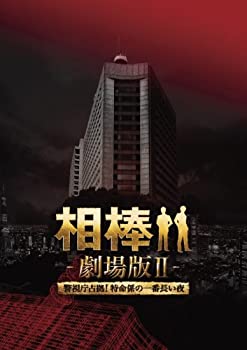 【中古】（非常に良い）相棒 劇場版II　-警視庁占拠！特命係の一番長い夜-　豪華版DVD BOX (初回完全限定生産)